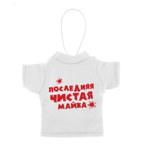 Ароматизатор для авто футболка "Последняя чистая майка" (Чарующий жасмин)