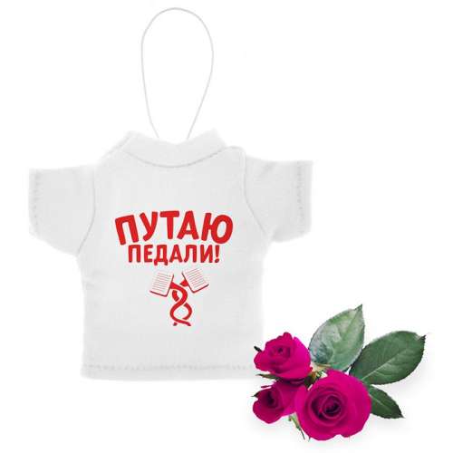Ароматизатор для авто футболка "Путаю педали!" (Дикая роза)
