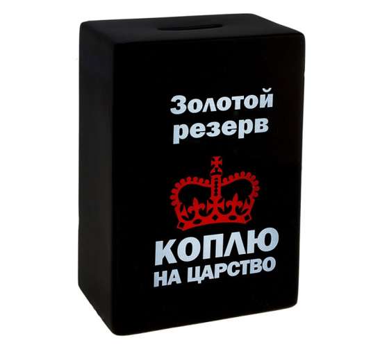Копилка "Золотой резерв - коплю на царство" /Сл