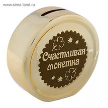 Копилка "Счастливая монетка" /Сл