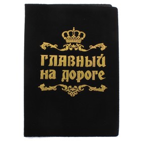 Обложка д/автодокументов Главный на дороге