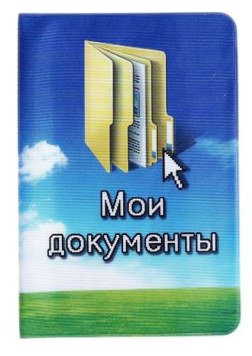 Обложка д/паспорта Мои документы /13,7*9,6см