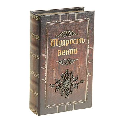Шкатулка книга кожа "Мудрость веков" 21х13х5 см 117304