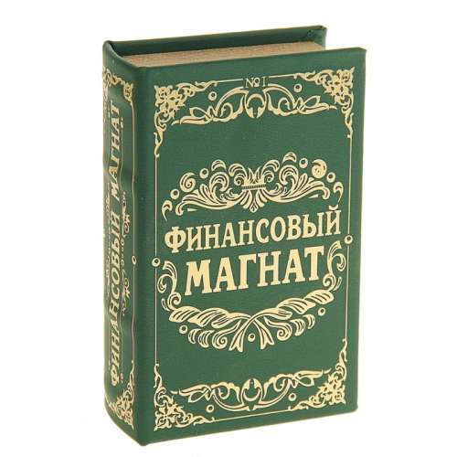 Шкатулка книга "Финансовый магнат" 17*11*5 см