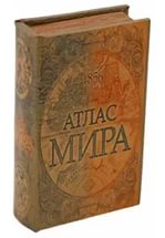 Шкатулка книга "Атлас мира" 17х11х6 см 448042