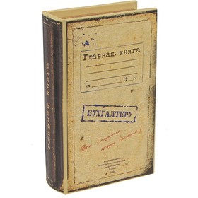 Шкатулка книга "Главная книга" ткань 21х13х5 см 480431