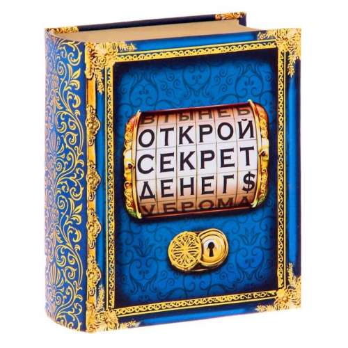 Шкатулка книга "Открой секрет денег" 11х9х5 см