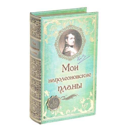 Сейф-копилка кожа "Мои Наполеоновские планы" 21х13х5 см 117470