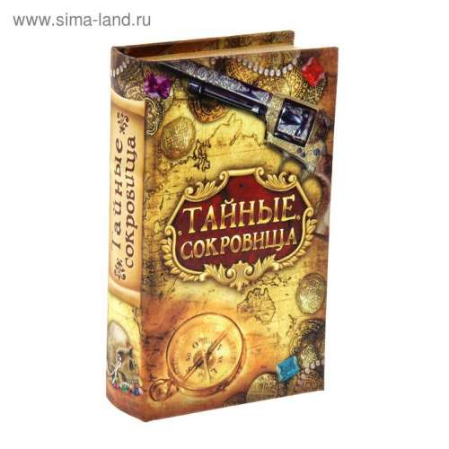 Шкатулка книга "Тайные сокровища" 21х13х5 см 472310