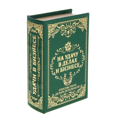 Шкатулка книга "На удачу в делах и бизнесе" 17*11*5 см