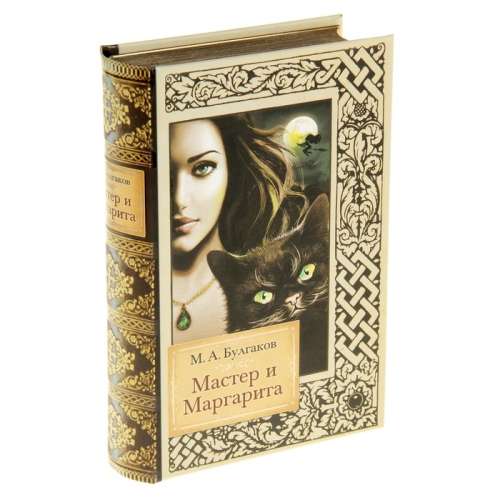 Шкатулка книга "Мастер и Маргарита" 18,7*12,7*4 см