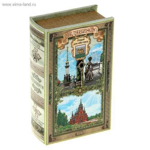 Шкатулка книга кожа "Челябинск"/шёлк 17*11*5 см 117334