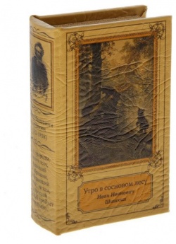Шкатулка книга кожа "Шишкин" 21х14,5х5 см 