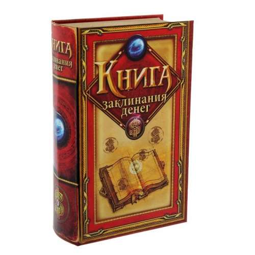 Шкатулка книга "Книга заклинания денег" 16,3*10,4*4,8 см