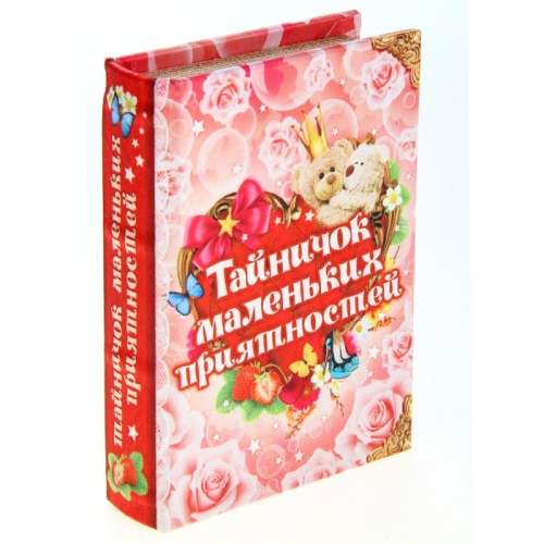 Шкатулка книга "Тайничок маленьких приятностей" 13,5*9,5*2,8 см