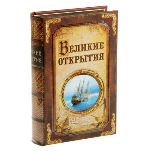 Шкатулка книга "Великие открытия" 18,7*12,7*4,3 см